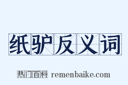 纸驴反义词是什么意思的图片